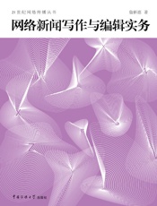 网络新闻写作与编辑实务