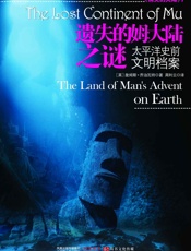 遗失的姆大陆之谜：太平洋史前文明档案 (消失的大陆1) - 詹姆斯•乔治瓦特