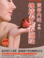 《黄帝内经》中的体质养生养颜经