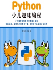 Python少儿趣味编程 - 李强,李若瑜