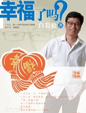 幸福了吗 - 白岩松