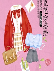 马克笔穿搭绘——马克笔手绘上色教程 - 灌木文化