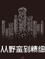 罗兰贝格管理咨询公司-从野蛮到精细：2012-2021中国房地产未来十年
