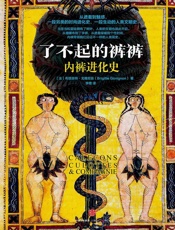 了不起的裤裤：内裤进化史