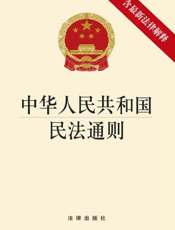 中华人民共和国民法通则（含最新法律解释）