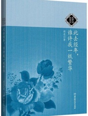 此去经年，谁许我一纸繁华