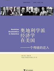 奥地利学派经济学在美国_一个传统的迁入
