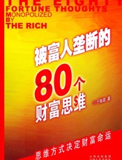 被富人垄断的80个财富思维