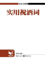 书立方•第4辑_实用祝酒词