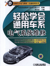 轻松学会通用车系电气系统维修