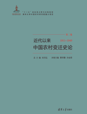 近代以来中国农村变迁史论（1911—1949）