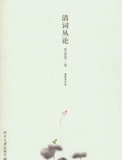 清词丛论-叶嘉莹