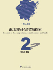 浙江国际经济贸易探索（第二辑）