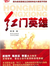 红门英雄