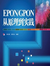 EPON_GPON从原理到实践