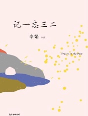 记一忘三二（全新修订版