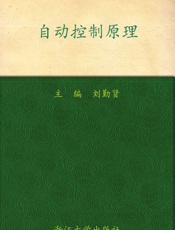自动控制原理