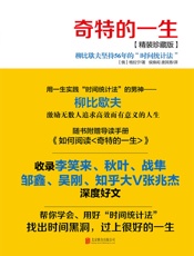 奇特的一生 - (俄)格列宁