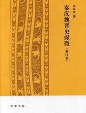 秦汉魏晋史探微（重订本） - 田余庆 著
