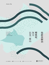 他跟我聊到樱桃树、灰尘以及一座山