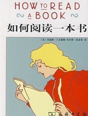 如何阅读一本书 - 莫提默·J.艾德勒