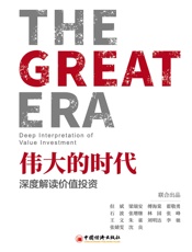 伟大的时代——深度解读价值投资