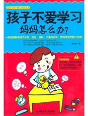 孩子不爱学习，妈妈怎么办？