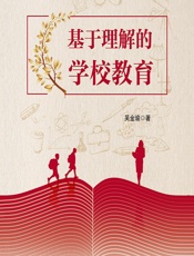 基于理解的学校教育 - 吴金瑜