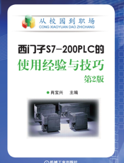 西门子S7-200PLC的使用经验与技巧_第2版