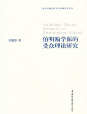 伯明翰学派的受众理论研究