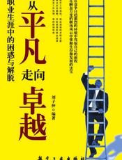 从平凡走向卓越——职业生涯中的困惑与解脱