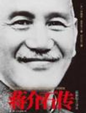 蒋介石传