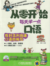 从零开始每天学一点口语