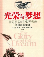 光荣与梦想 - 威廉·曼彻斯特