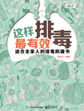 这样排毒最有效：适合全家人的排毒防霾书
