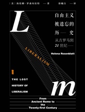 自由主义被遗忘的历史：从古罗马到21世纪
