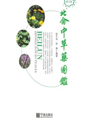 北仑中草药图鉴 - 徐平洲，徐琳