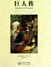巨人传·世界文学名著典藏（精装） - 弗朗索瓦·拉伯雷