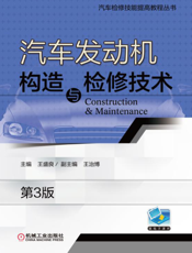 汽车发动机构造与检修技术_第3版
