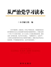 从严治党学习读本