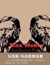 《马克斯·韦伯思想肖像》---莱因哈特·本迪克斯
