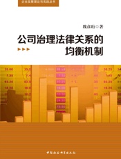 公司治理法律关系的均衡机制