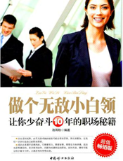 做个无敌小白领：让你少奋斗10年的职场秘籍