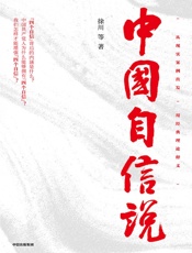中国自信说 - 徐川,等
