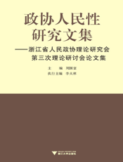 政协人民性研究文集——浙江省人民政协理论研究会第三次理论研讨会论文集