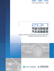 节能与新能源汽车发展报告2017