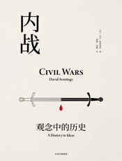 内战：观念中的历史 - 大卫·阿米蒂奇