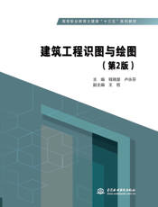 建筑工程识图与绘图(第2版)