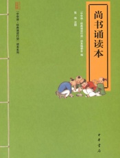 尚书诵读本--“中华诵·经典诵读行动”读本系列