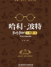 哈利波特百科全书（哈迷必备的“新华字典”全新典藏版） - 李爽